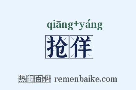 抢佯是什么意思的图片